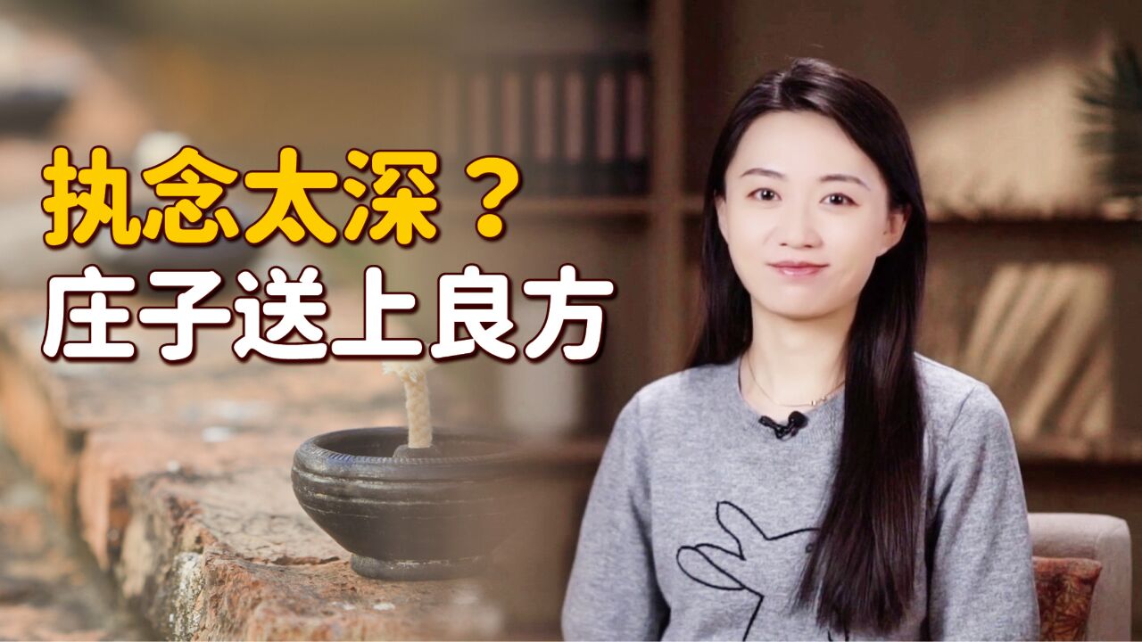 “执念太深,皆是心劫”,庄子有一剂良方,放不下就看看吧