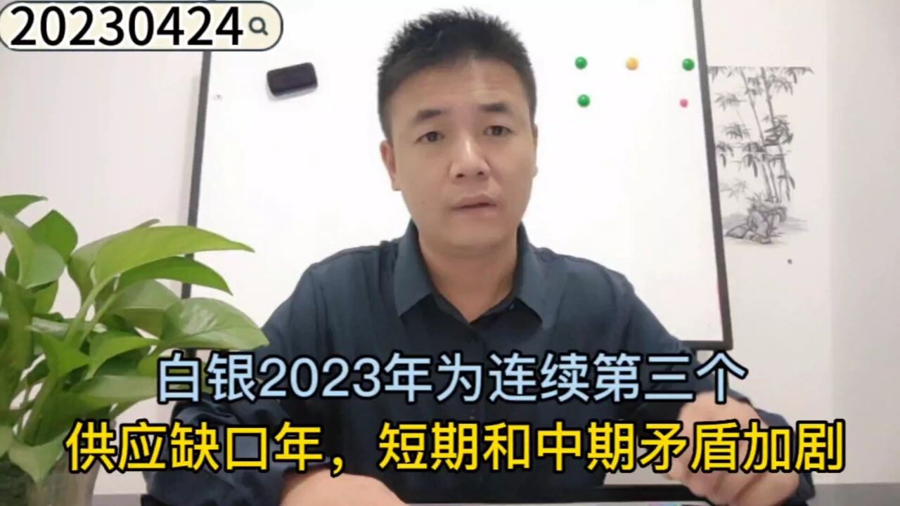 白银2023年为连续第三个供应缺口年,短期和中期矛盾加剧