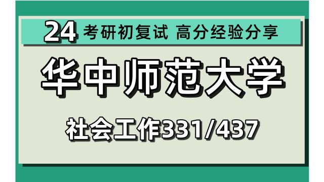 24华中师范大学考研社会工作考研(华师大社工)全程/331社会工作原理/437社会工作实务/汐汐学姐/24华中师范大学社会工作考研讲座