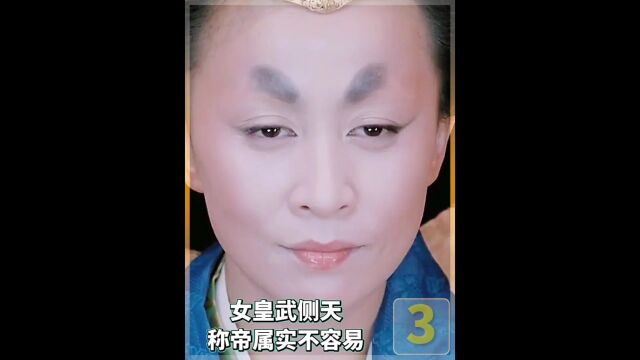 女皇武侧天称帝属实不容易