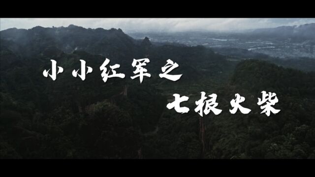 浙江常山爱乐艺术培训中心《小小红军之七根火柴》