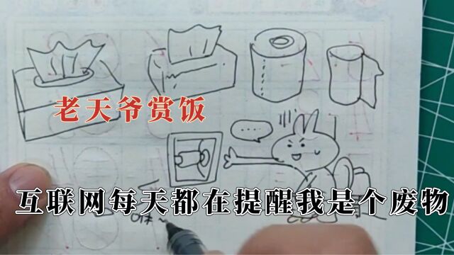 随意画几笔就够我琢磨一辈子,互联网无时无刻都在提醒我是个废物