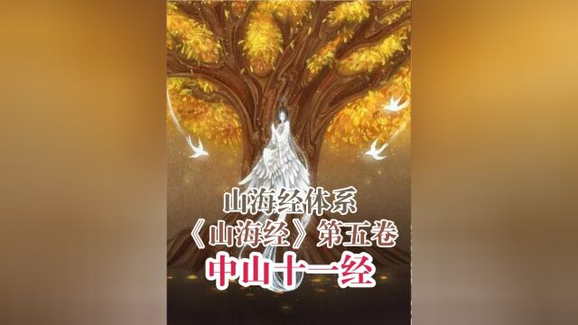 山海经第五卷:中山十一经:炎帝的二女儿帝女桑3