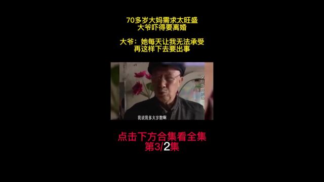 70岁大妈欲望强烈,天天逼大爷过夫妻生活,过程让人无法接受!