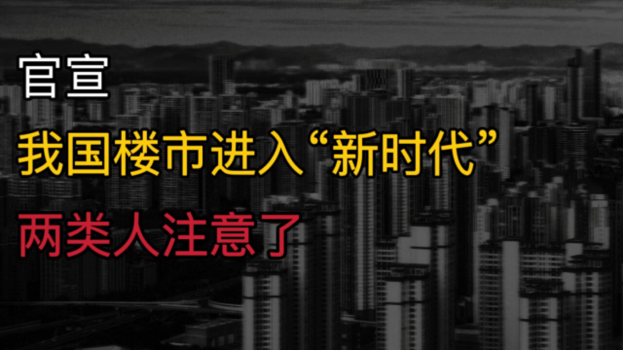 官宣!我国房地产正式进入“新时代”,两类人注意了