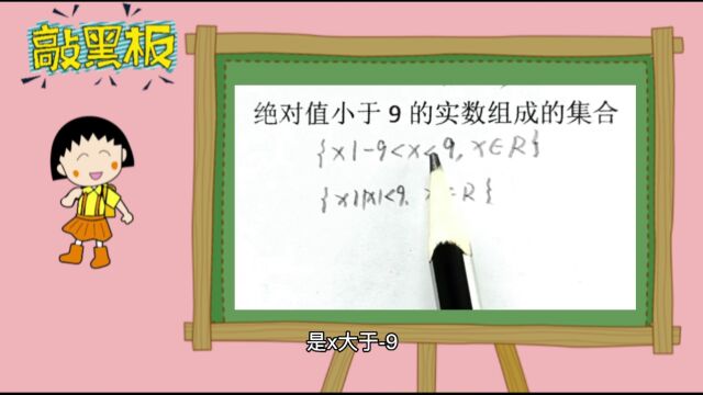 绝对值小于9的实数组成的集合