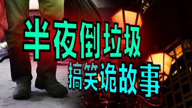 搞笑诡故事:为什么不要半夜去倒垃圾?