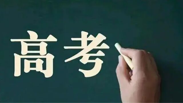 重磅!河南省2023年高招志愿填报迎重大改革 本科一批可填报志愿12个