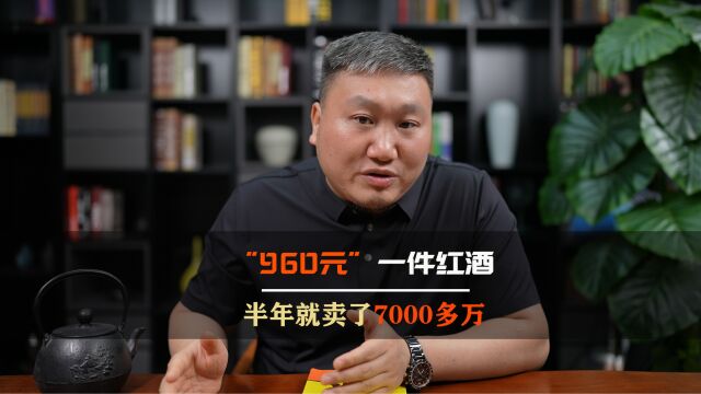 960元一件的红酒,半年就卖了7000多万,这个点子你该借鉴一下