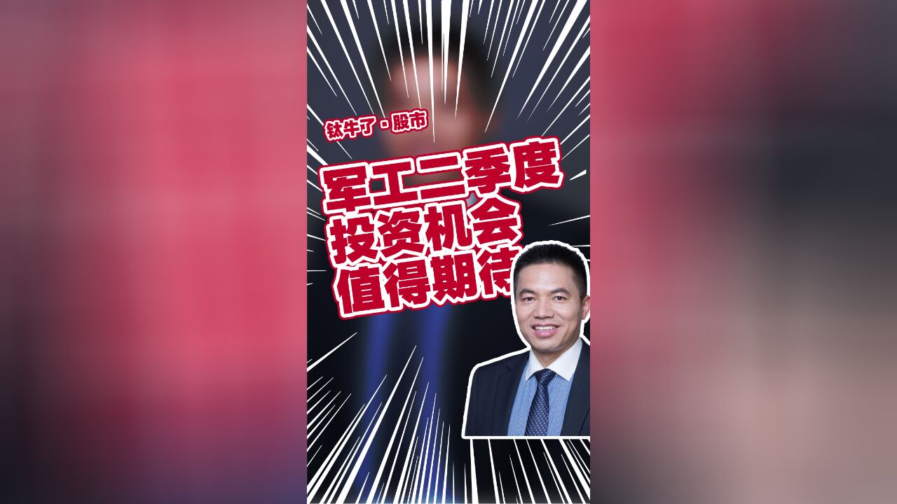 国泰基金经理艾小军:军工板块二季度或迎来投资机会值得期待