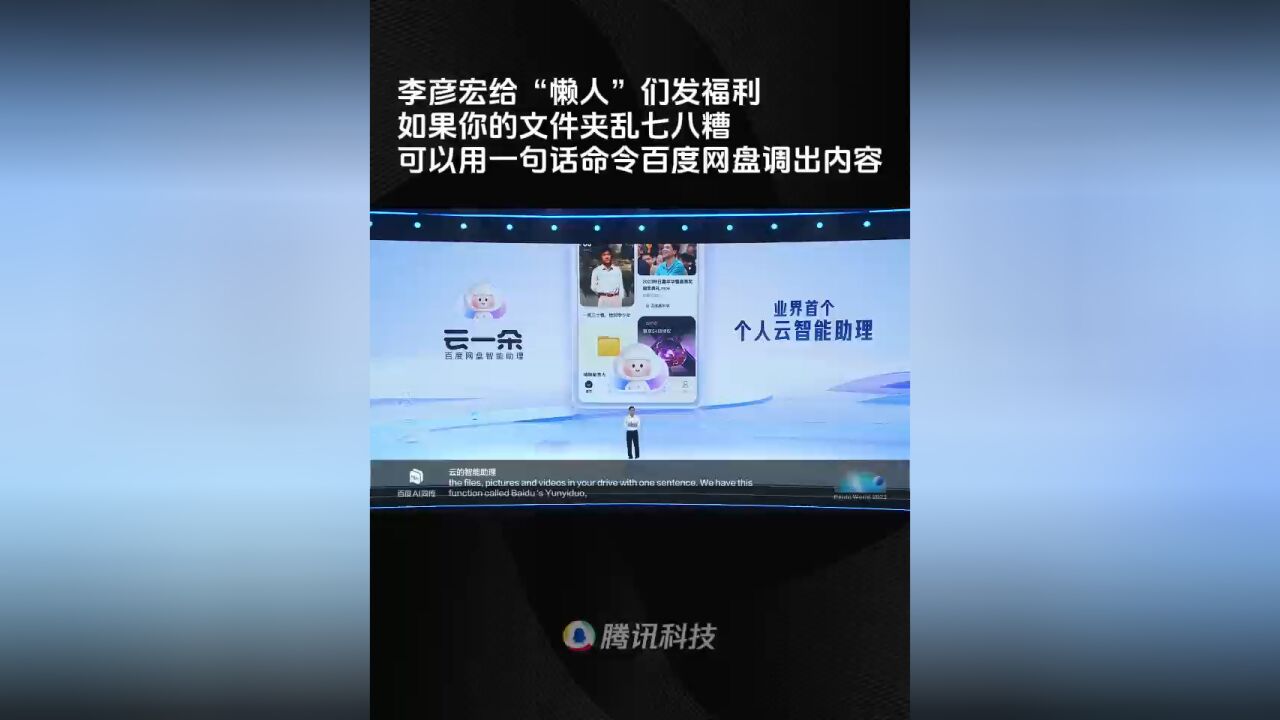 李彦宏给“懒人”们发福利:用一句话命令百度网盘从混乱中调出内容