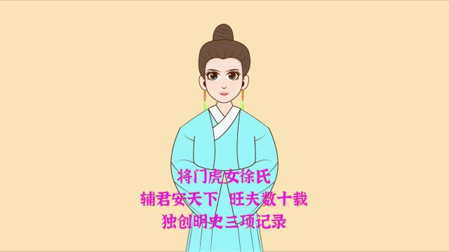 将门虎女徐氏:辅君安天下,旺夫数十载,独创明史三项记录