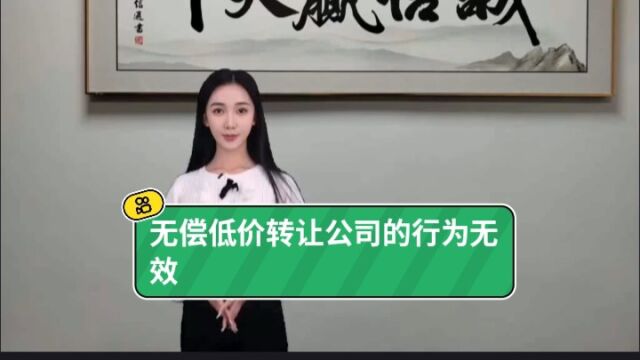 无偿低价转让公司的行为无效