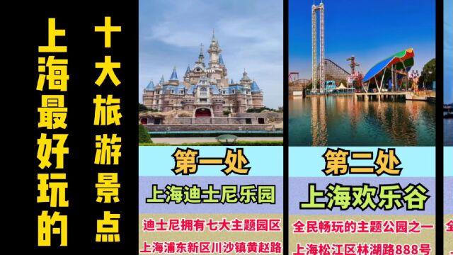 上海旅游攻略,十大最好玩的旅游景点,看看你去过哪里?