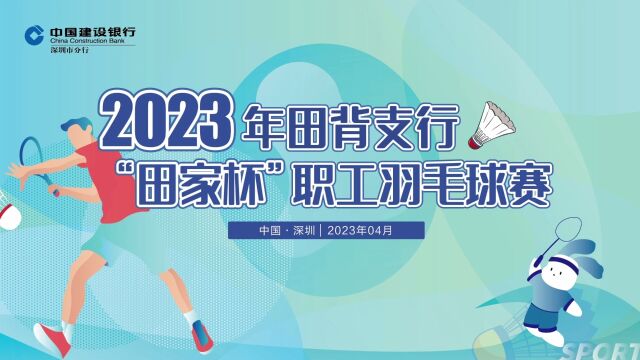 2023年建行深圳田背支行“田家杯”职工羽毛球赛