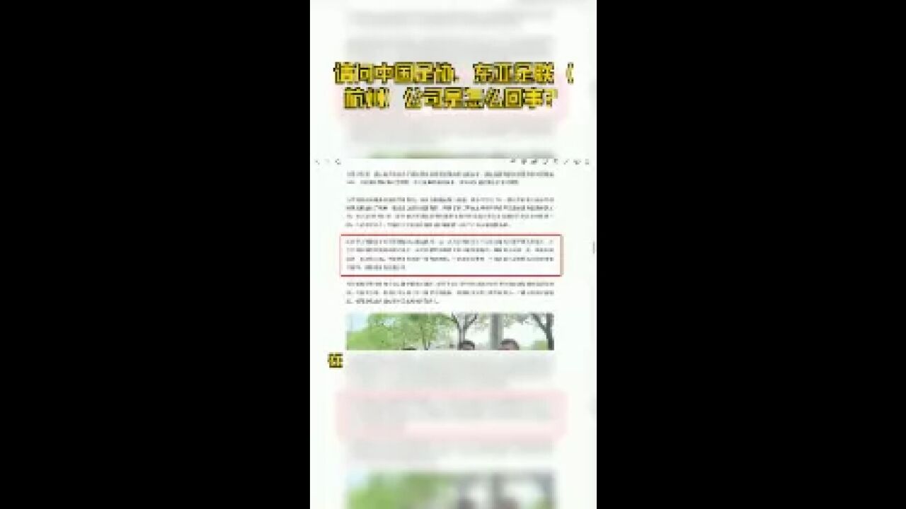 请问中国足协,东亚足联(杭州)公司是怎么回事?