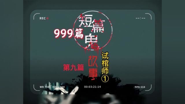 999个鬼故事,第九个《试棺师》①#创作灵感 #鬼故事系列 #白天刷不到晚上逃不掉系列 #恐怖灵异小说 #新故事来了