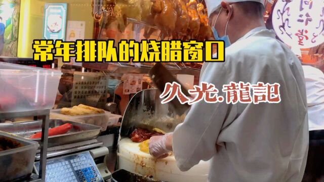 久光楼下一家常年排队的烧腊窗口:老牌茶餐厅ⷮŠ龙记