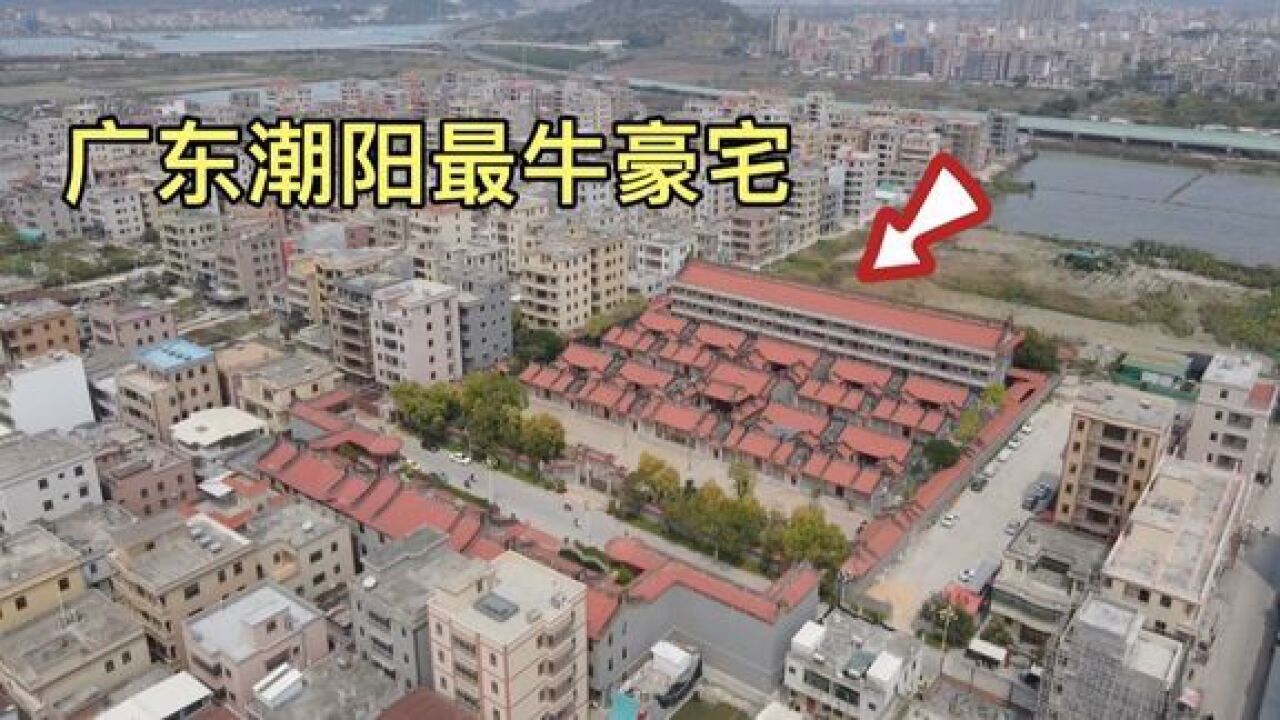 广东潮阳最牛豪宅,造价10个亿,一万多平米,这么多房子住的完吗