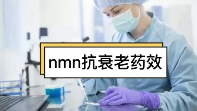 nmn抗衰老效果,nmn抗衰老有什么功效?说说