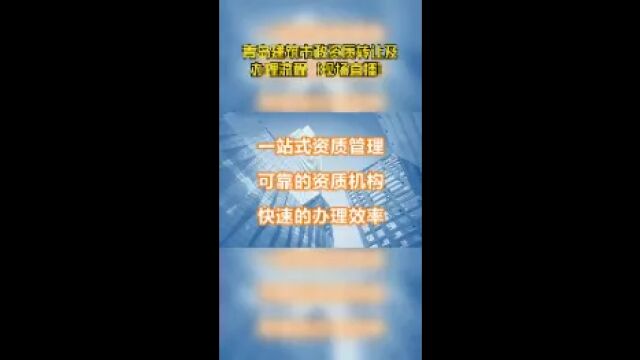 青岛建筑市政资质转让及办理流程(现场直播)