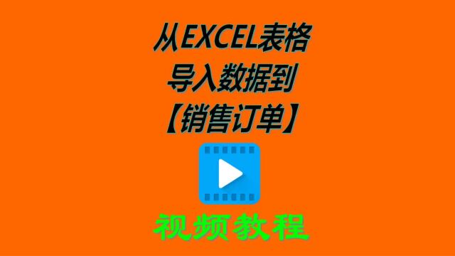 erp管理系统从excel导入数据到客户销售订单