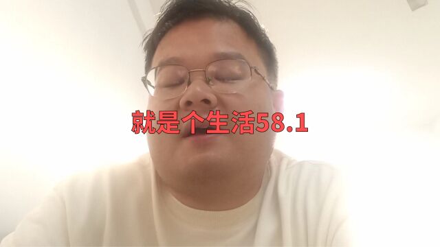 就是个生活58.1