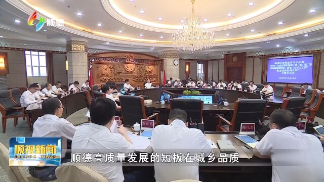 顺德区委理论学习中心组召开专题学习会 以城乡区域协调发展提升综合实力 争创全省“百千万工程”示范区