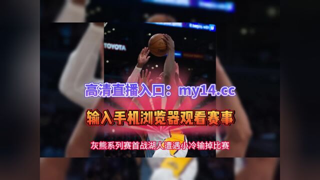 NBA季后赛官方高清回放:湖人VS灰熊全程回放(NBA官方)全场录像中文高清回放