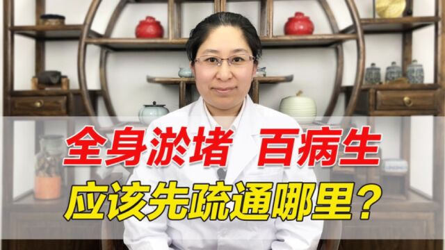 全身瘀堵百病生,应该先疏通哪里?