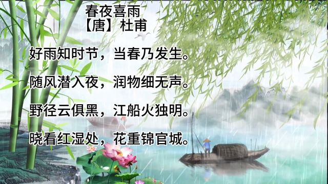 小学必背古诗词《春夜喜雨》唐ⷮŠ杜甫