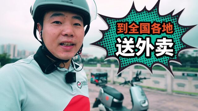 成都小伙骑电动车全国各地送外卖,在广东阳江送单11小时收入103元