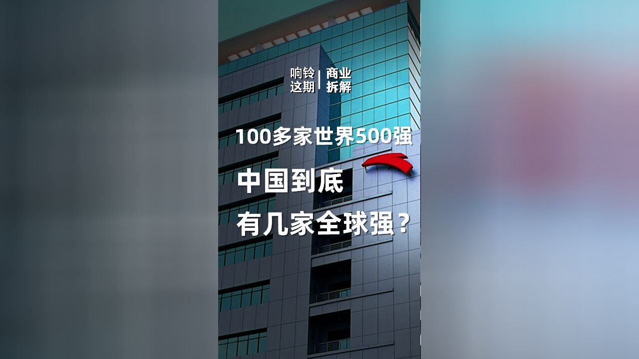 100多家世界500强,中国到底有几家全球强?