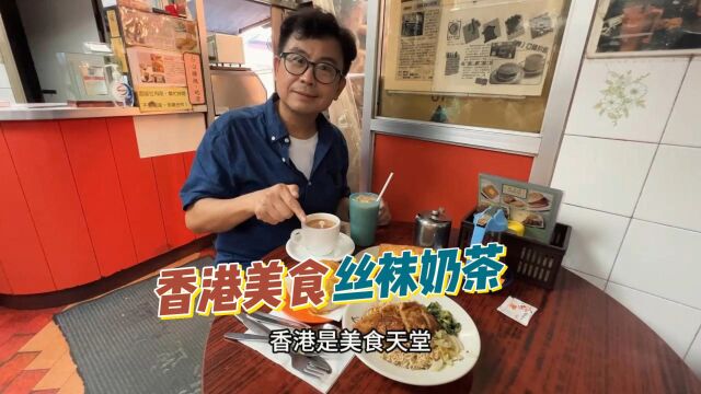 在香港这个美食天堂,怎能错过地道的丝袜奶茶? #美食