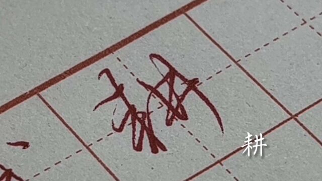 硬笔行书常用字3