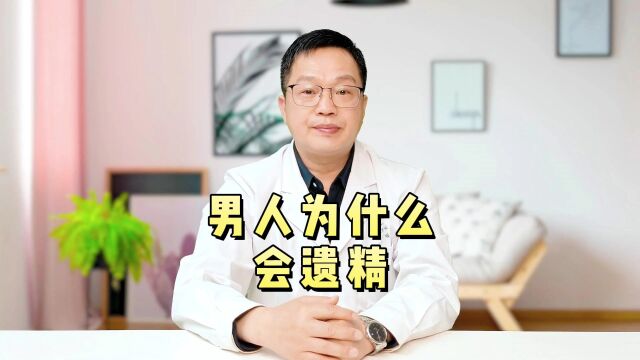 男人为什么会遗精