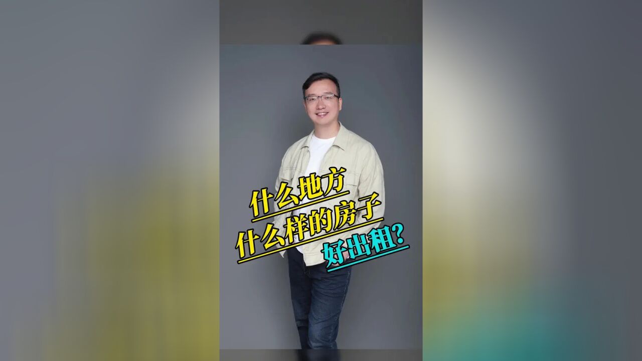 什么样的房子好出租? #会总说房 #漳州房产 #房产投资