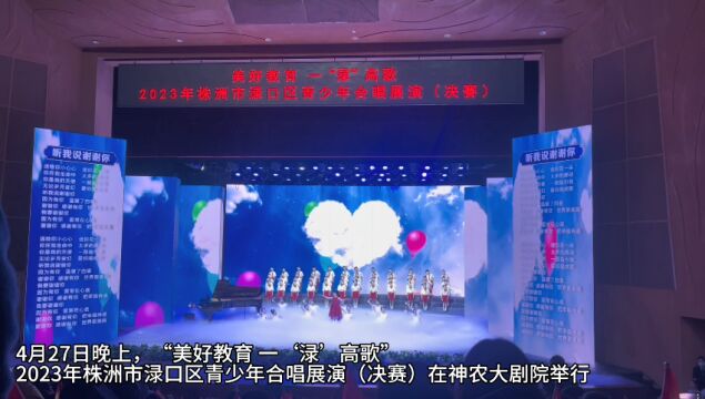 2023年株洲市渌口区青少年合唱展演举行