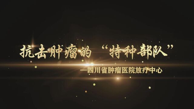 抗击肿瘤的“特种部队”——四川省肿瘤医院放疗中心