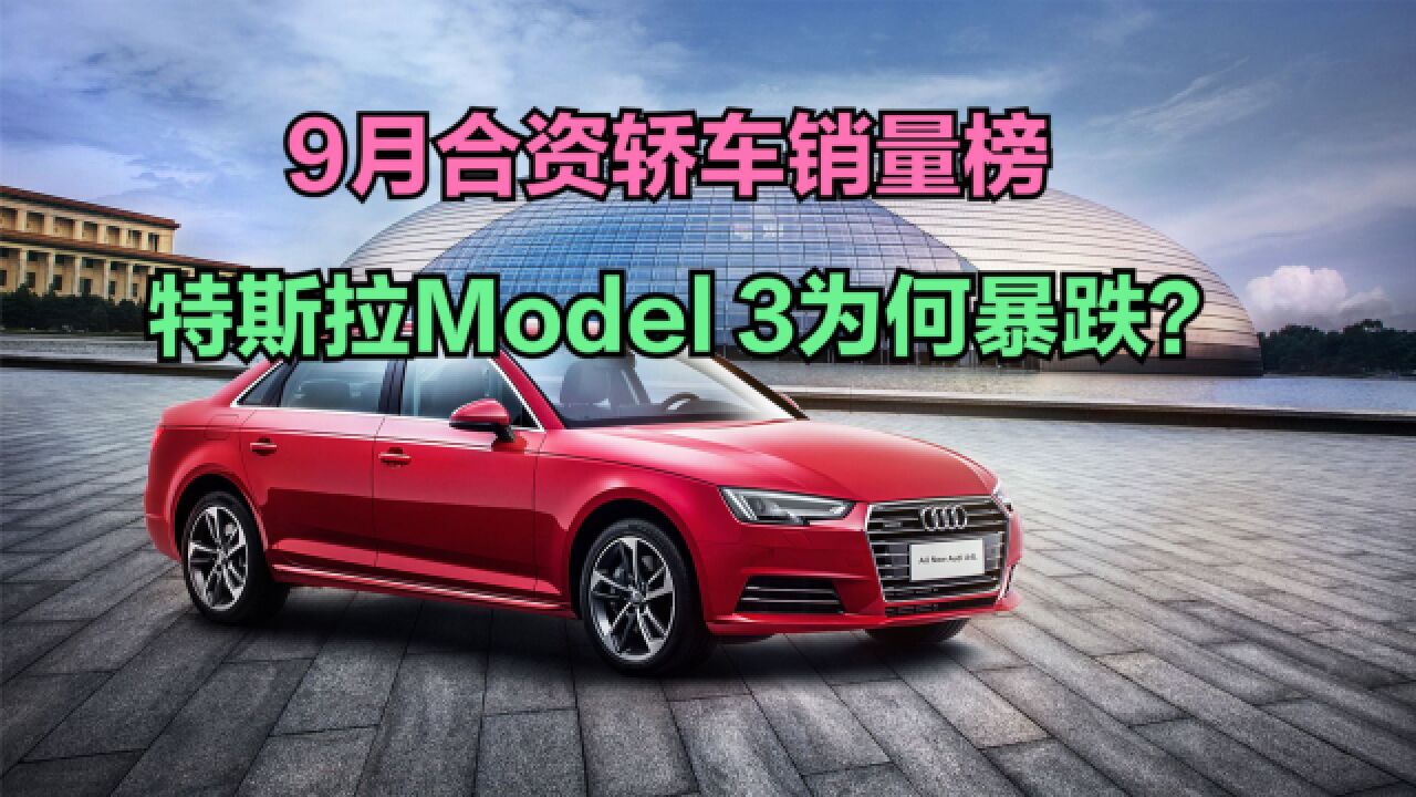 太惨了!9月合资轿车销量榜揭晓!Model 3暴跌93%,轩逸再丢冠军