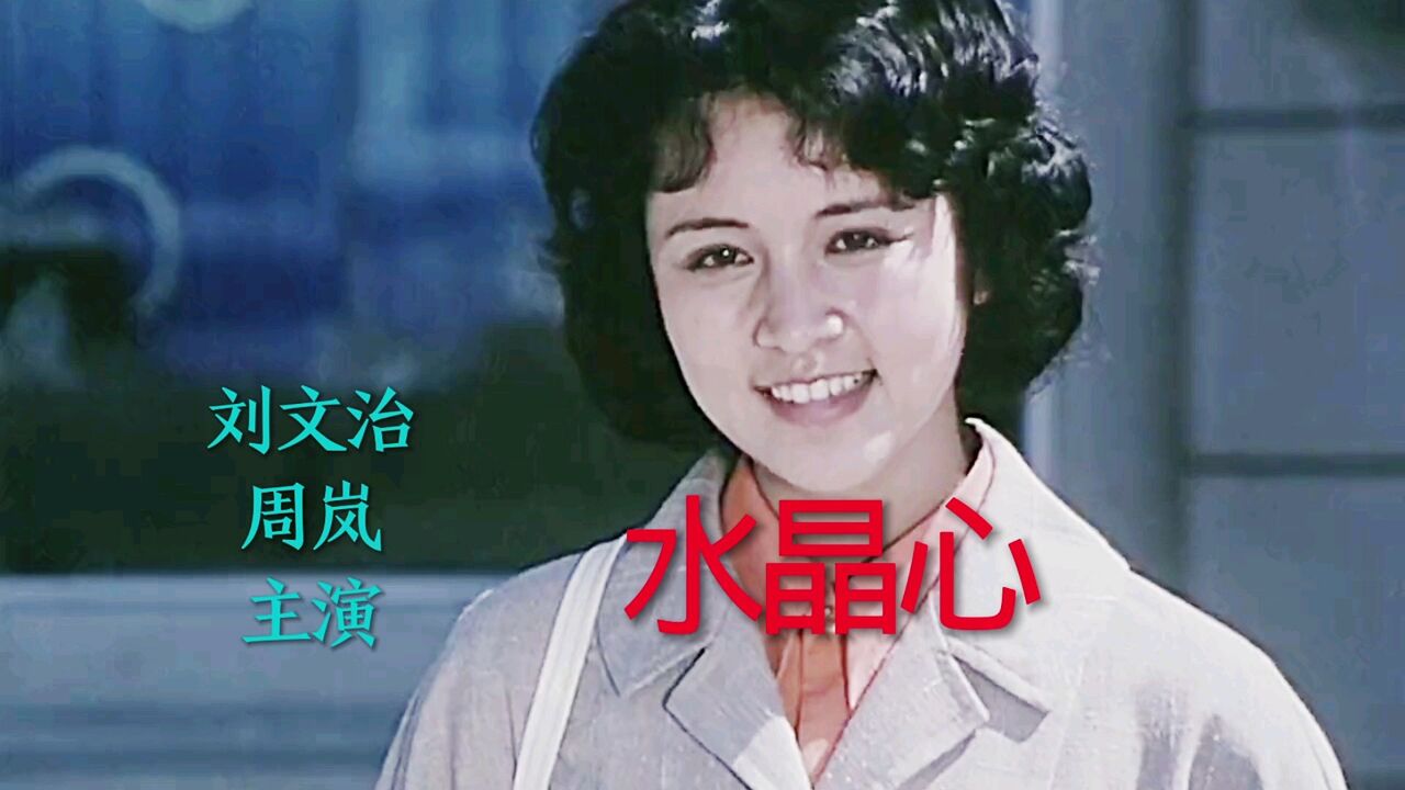 电影《水晶心》刘文治、周岚主演,叶佩英演唱主题曲《愿你有颗水晶心》