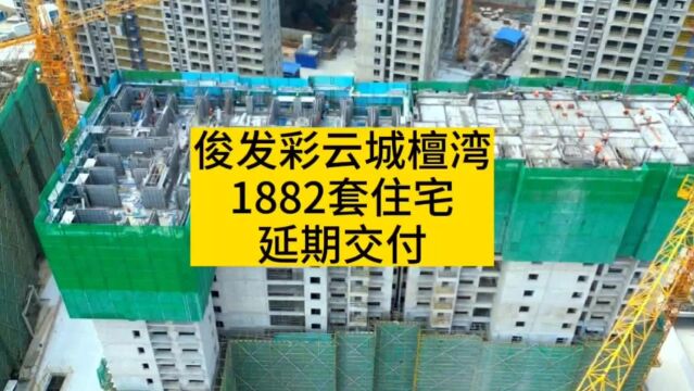 俊发彩云城檀湾1882套住宅延期交付!