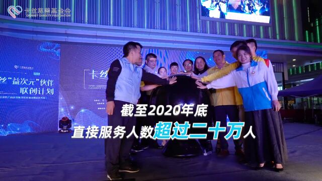 卡丝慈善基金会2021年宣传片