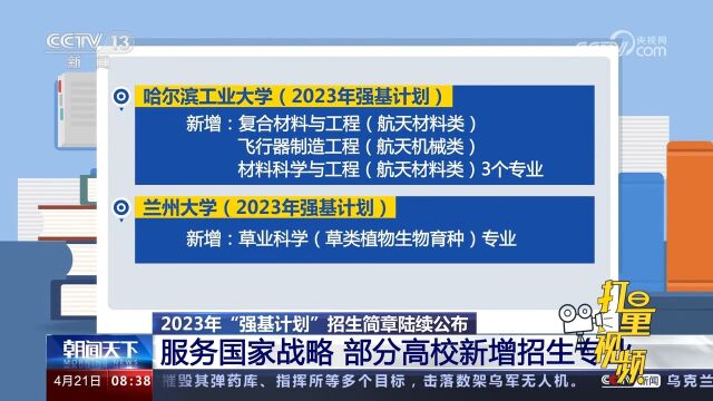 2023年“强基计划”招生简章陆续公布,部分高校新增招生专业