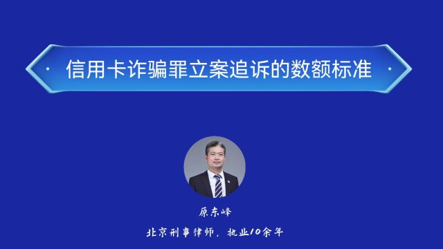 信用卡诈骗罪立案追诉数额标准是多少?