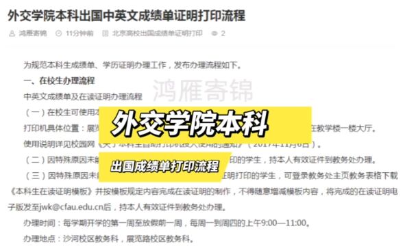 外交学院本科出国中英文成绩单打印流程 鸿雁寄锦