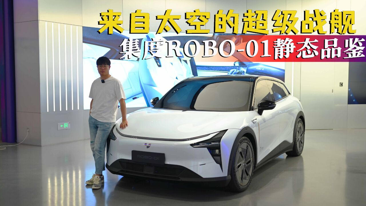 来自太空的超级战舰,集度ROBO01静态品鉴