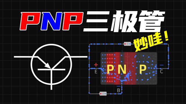 没人讲PNP三极管是吧?听我讲!