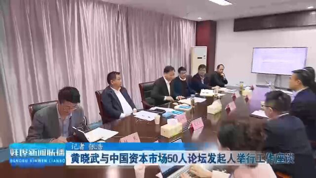 黄晓武与中国资本市场50人论坛发起人举行工作座谈