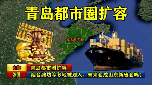 青岛都市圈扩容,烟台潍坊等多地被划入,未来会成山东新省会吗?